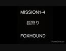 METAL GEAR FRIENDS The cerulean HUNTER                 MISSION1-4「狐狩り」
