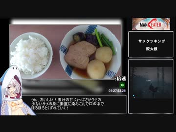 【再走】MANEATER ボボボボボチャートRTA 2:36:25 2/4【Any％】