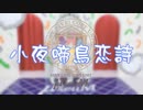 【μ*seuM】小夜啼鳥恋詩 踊ってみた【ラブライブ！】