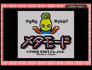 今更でもオモロイメタモードをプレイ　１