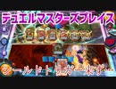 【実況】デュエルマスターズプレイス～シールドトリガー来ず…～