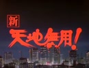 懐かしいアニメのOPED（新・天地無用！）