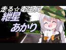走る☆衛生兵　紲星あかり【旅立ち】