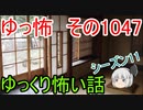 【怪談】ゆっくり怖い話・ゆっ怖1047【ゆっくり】