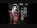 【ゆっくり怪談】長崎のとある島