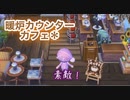 【とび森】おうちカフェが素敵な視聴者さんの村を夢訪問！