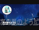 【ニコカラ】あの星のように【ガイドメロディー付き】