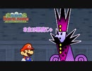 マリオ、死す『スーパーペーパーマリオ』#25