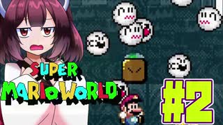 【SMW】久しぶりにきりたんが息抜きマリオワールドやっていきます　part2【VOICEROID実況】