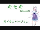 【NEUTRINOカバー】キセキ /GReeeeN【AIイタコ】1コーラスバージョン