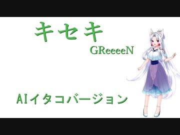 【NEUTRINOカバー】キセキ /GReeeeN【AIイタコ】1コーラスバージョン