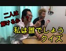 私は誰でしょうクイズやってみた！【いまさらトライチャンネル】#96