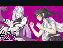 【三枚のおふだ鼎  実況プレイpart23】やっぱり最後はステゴロ！［同人ゲーム]