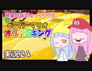 24.琴葉姉妹がゆっくりやる ペーパーマリオ オリガミキング 実況