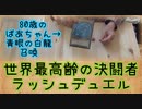 81歳のばあちゃんとラッシュデュエルで対戦してみた