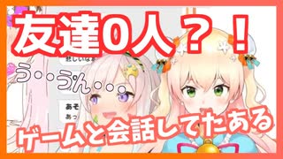 友達がいないのでゲーム内のキャラと会話をする桃鈴ねね【桃鈴ねね/イオフィ/ホロライブ切り抜き】