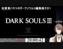 【DARK SOULS 3】加賀美ハヤトの初見プレイ編集版その１