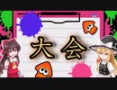 【ゆっくり実況】ゆっくり実況者大会で駆け回る#38【スプラトゥーン2】