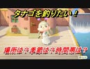 あつまれどうぶつの森　タナゴを釣る方法！場所は？季節は？時間帯は？　魚図鑑コンプへの道！釣り攻略。　【あつ森】
