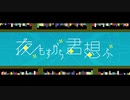 夜もすがら君想ふ　歌ってみた【かのこ】
