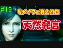 当時から変わらない中二病患者が徹底解説実況【FF７リメイク】part19