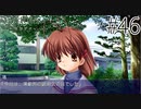 【実況】毎日「CLANNAD -クラナド-」をしよう Part46