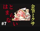 wlw 金筆ミクサはとまらない#7 CR27 端対面妲己　新ビルド「箒升」