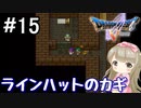 #15【DQ5】ドラゴンクエスト5で癒される!!ラインハットのカギ【女性実況】