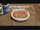 パンツマンのホットサンド　ハムチーズ野菜。