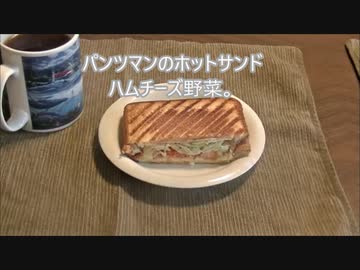 パンツマンのホットサンド　ハムチーズ野菜。
