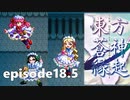 ゆっくり大冒険【東方蒼神縁起V】episode18.5［NO編集］