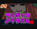 【ドM女の】幼女からボロカスに言われる フルボッコようちえん part2