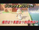 あつまれどうぶつの森　ドジョウを釣る方法！場所は？季節は？時間帯は？　魚図鑑コンプへの道！釣り攻略。　【あつ森】