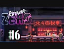北斗百裂拳 - Katana ZERO #6