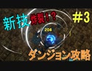 【Craftopia】草原のダンジョン攻略！新技が大活躍！？＃3