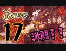 OWLBOY -17「スーファミのアラジンかよ！」【実況】