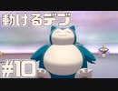 【実況】ポケモン剣盾で役割論理ですぞpart10 シリーズ6でも大暴れ編【ヤビゴン】