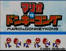 【ゆっくり】マリオvs.ドンキーコング　ハイスコア攻略　part1