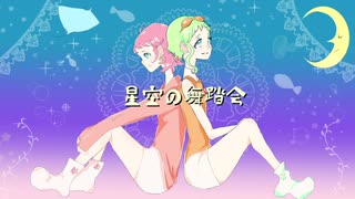 【ボーカルコラボ企画】星空の舞踏会 【舞姫立夏 feat.Apple Star×GUMI】