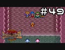 【実況】毎日「ブレスオブファイア2 使命の子」をしよう Part49
