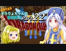 【DQ3】ドラクエ3：そうりょちゃんの僧侶縛り_22【ゆっくり実況】