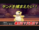 ポケモン剣盾　サンドを捕まえる方法！オススメの場所は？天気は？ポケモン図鑑コンプへの道！　【ポケモンソード・シールド】