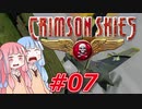 【クリムゾンスカイPC】琴葉姉妹の空賊稼業#07【VOICEROID実況】
