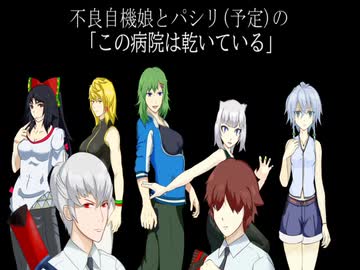 【クトゥルフ神話TRPG】不良自機娘とパシリ二人の「この病院は乾いている」その1【東方有頂天】