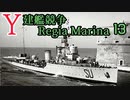 [ゆっくり実況]Y建艦競争 Regia Marina 13[Rule the Waves II]