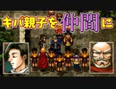 【幻想水滸伝2実況】自由に楽しく愛する者のため【part29】