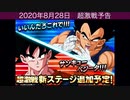 【ドッカンバトル】どれが好きだった？全89個の超激戦予告集【ドカバト、ドラゴンボール、DRAGON BALL】