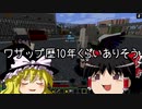 [マインクラフト]ゲリラと村と人形戦術記 その２３[ゆっくり実況]