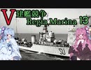 [VOICEROID実況]V建艦競争 Regia Marina 13[Rule the Waves II]