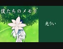 【逆さ指揮】僕たちのメモリ ft. Ano-toki【UTAUオリジナル曲】